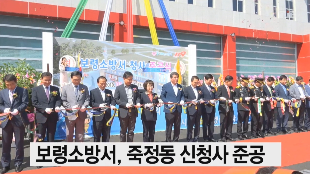 [0530 TJB 뉴스] 보령시 보령소방서 청사 준공식